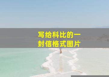 写给科比的一封信格式图片