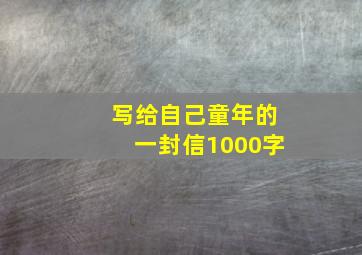 写给自己童年的一封信1000字