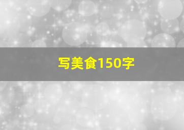 写美食150字