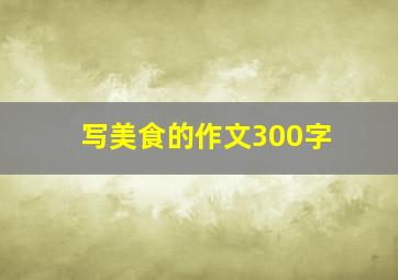 写美食的作文300字