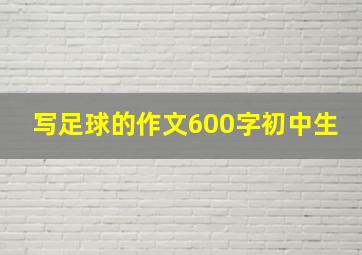 写足球的作文600字初中生