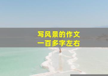 写风景的作文一百多字左右