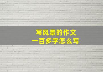 写风景的作文一百多字怎么写