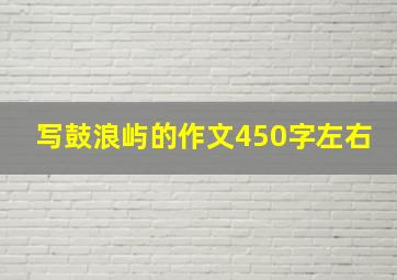 写鼓浪屿的作文450字左右