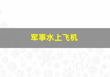 军事水上飞机