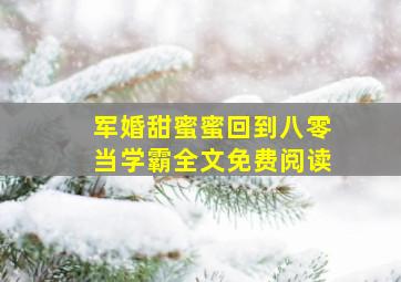 军婚甜蜜蜜回到八零当学霸全文免费阅读