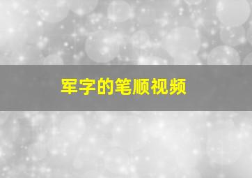 军字的笔顺视频