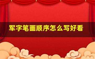 军字笔画顺序怎么写好看