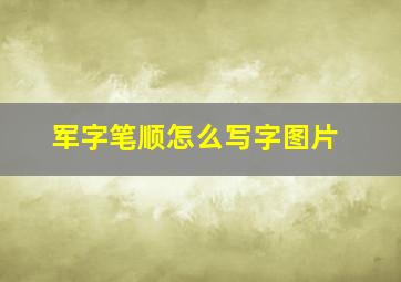 军字笔顺怎么写字图片