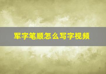 军字笔顺怎么写字视频