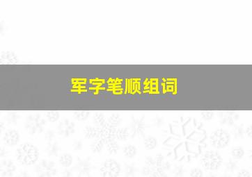 军字笔顺组词