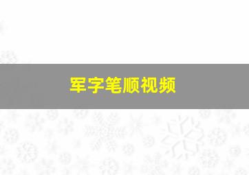 军字笔顺视频