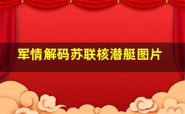 军情解码苏联核潜艇图片