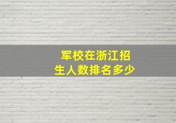 军校在浙江招生人数排名多少