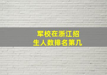 军校在浙江招生人数排名第几