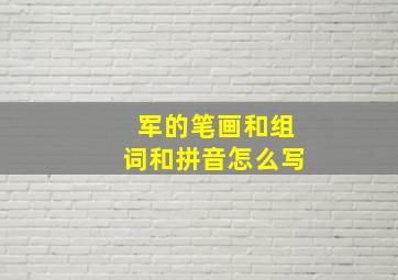 军的笔画和组词和拼音怎么写