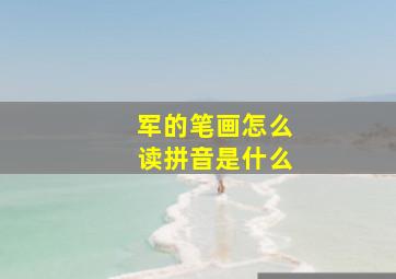 军的笔画怎么读拼音是什么