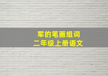 军的笔画组词二年级上册语文