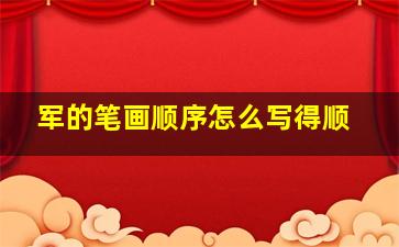 军的笔画顺序怎么写得顺