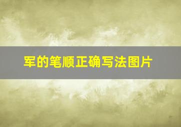 军的笔顺正确写法图片