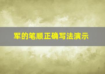 军的笔顺正确写法演示