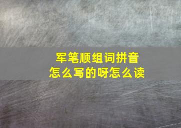 军笔顺组词拼音怎么写的呀怎么读