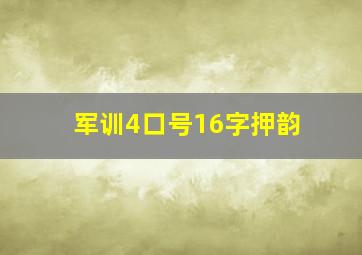 军训4口号16字押韵