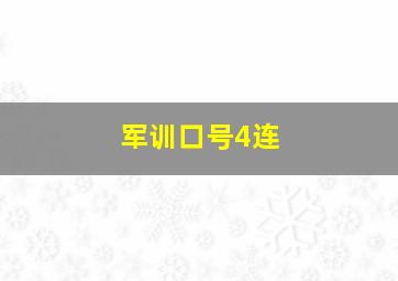 军训口号4连