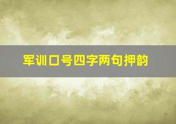 军训口号四字两句押韵