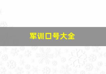 军训口号大全