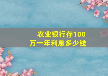 农业银行存100万一年利息多少钱