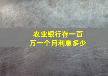 农业银行存一百万一个月利息多少