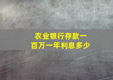 农业银行存款一百万一年利息多少