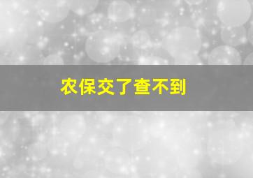 农保交了查不到