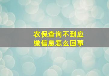 农保查询不到应缴信息怎么回事