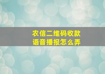 农信二维码收款语音播报怎么弄