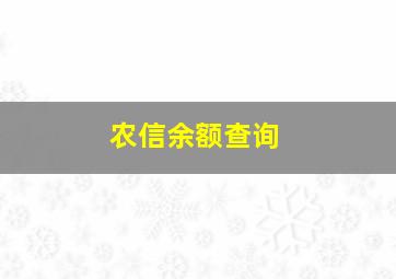 农信余额查询