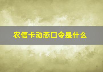 农信卡动态口令是什么