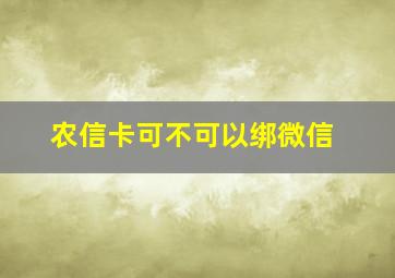 农信卡可不可以绑微信