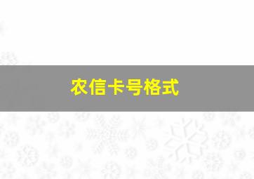 农信卡号格式