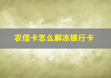 农信卡怎么解冻银行卡