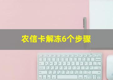 农信卡解冻6个步骤