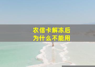 农信卡解冻后为什么不能用