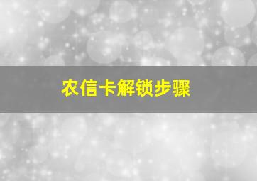 农信卡解锁步骤