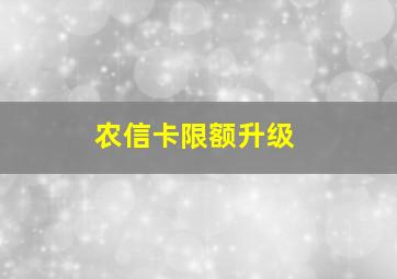 农信卡限额升级