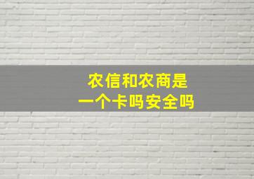 农信和农商是一个卡吗安全吗