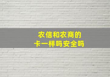 农信和农商的卡一样吗安全吗