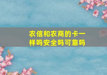 农信和农商的卡一样吗安全吗可靠吗