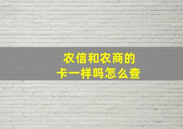 农信和农商的卡一样吗怎么查