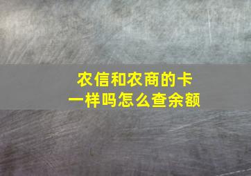 农信和农商的卡一样吗怎么查余额